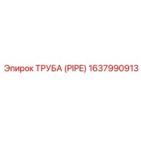 1637990913 ТРУБА (PIPE) Epiroc