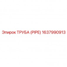 Труба высокого давления Epiroc 1637990913