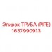 Труба высокого давления Epiroc 1637990913