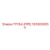 Труба для тяжелых буровых установок Epiroc 1639000050