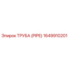 1649910201 ТРУБА (PIPE) Epiroc