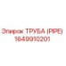 Оригинальная труба Epiroc 1649910201 диаметром 42мм