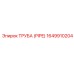 Труба Epiroc 1649910204 для систем высокого давления
