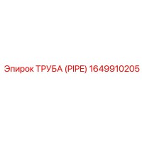 1649910205 ТРУБА (PIPE) Epiroc