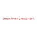4812271367 ТРУБА-2 Epiroc