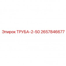 Фото трубы Epiroc часть номер 2657846677
