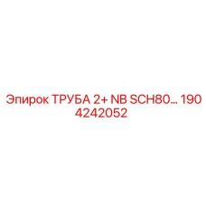 1904242052 Pipe 2+ NB SCH80 Epiroc