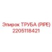 Фото трубы Epiroc 2205118421, оригинальной запчасти для бурового оборудования