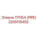 Изображение трубы Epiroc 2205118452, используемой в буровых установках