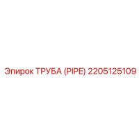2205125109 Pipe Epiroc
