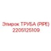 Изображение трубы Epiroc 2205125109, используемой в профессиональных буровых установках