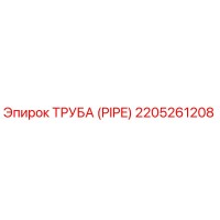 2205261208 ТРУБА (PIPE) Epiroc