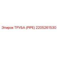 2205261530 ТРУБА (PIPE) Epiroc