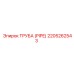 Изображение трубы Epiroc артикул 2205262543