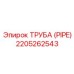 Изображение трубы Epiroc артикул 2205262543