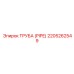 Изображение трубы Epiroc с артикулом 2205262549