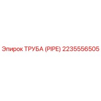 2235556505 Труба (PIPE) Эпирок