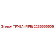 Оригинальная труба для буровой установки Эпирок артикул 2235556505