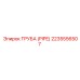 Оригинальная труба для техники Эпирок номер 2235556507