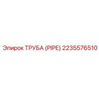2235576510 Труба (PIPE) Эпирок