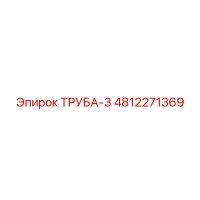 4812271369 ТРУБА-3 Epiroc