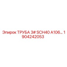 1904242053 Pipe 3# SCH40 A106 Epiroc