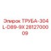 Изображение трубы из нержавеющей стали 304L диаметром D89, производитель Epiroc, номер 2812700009