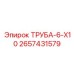 Изображение трубы Epiroc 2657431579