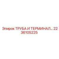 2236105225 ТРУБА И ТЕРМИНАЛ... Epiroc