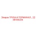 Электрические трубки и терминалы 2236105225 Epiroc