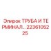 Электрические трубки и терминалы 2236105225 Epiroc