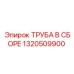 1320509900 ТРУБА В СБОРЕ - Epiroc