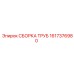 1617376980 СБОРКА ТРУБ Epiroc