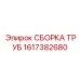 1617382680 СБОРКА ТРУБ Epiroc