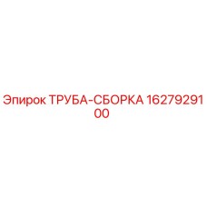 1627929100 ТРУБА-СБОРКА Epiroc