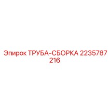Оригинальная труба-сборка Epiroc артикул 2235787216