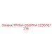 Оригинальная труба-сборка Epiroc артикул 2235787216