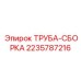 Оригинальная труба-сборка Epiroc артикул 2235787216