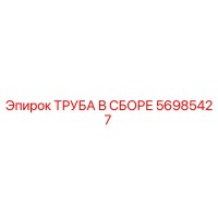 56985427 ТРУБА В СБОРЕ Epiroc