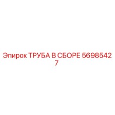 56985427 ТРУБА В СБОРЕ Epiroc