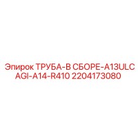2204173080 ТРУБА-В СБОРЕ-A13ULCAGI-A14-R410 Epiroc