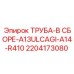 Гидравлическая трубная сборка 2204173080 для техники