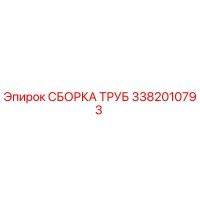 3382010793 СБОРКА ТРУБ Epiroc