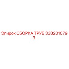 3382010793 СБОРКА ТРУБ Epiroc