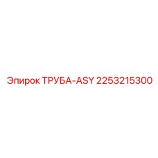 2253215300 ТРУБА-ASY Epiroc