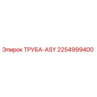 2254999400 ТРУБА-ASY Epiroc