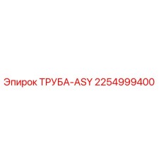 2254999400 ТРУБА-ASY Epiroc