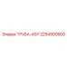 2254999500 ТРУБА-ASY Epiroc