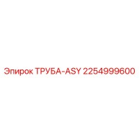 2254999600 ТРУБА-ASY Epiroc