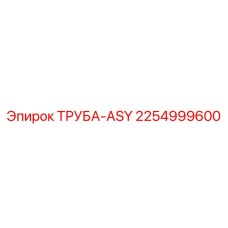 2254999600 ТРУБА-ASY Epiroc